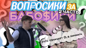 ВОПРОСИКИ ЗА БАБОСИКИ | ЧАСТЬ 2