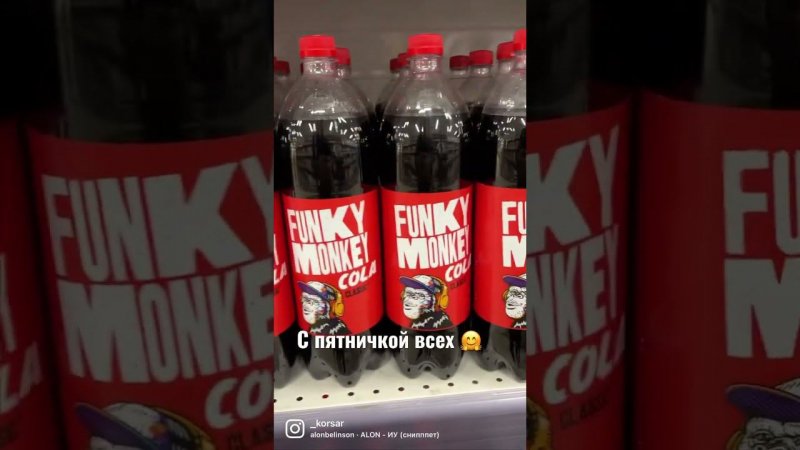 Funky Cola  Фанки Кола