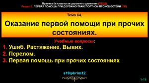 64_pp Тема 64. Оказание первой помощи при прочих состояниях