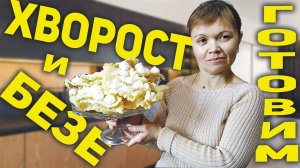 Готовим хворост и безе