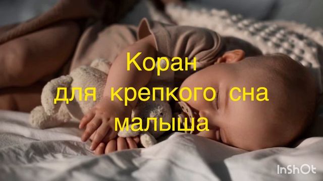 Коран для крепкого сна малыша || Коран для ребенка. Рукия от сглаза