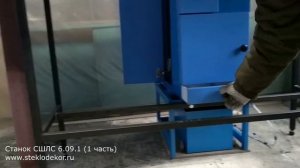 СШЛШ 6.09.1. Станок для полировки кромки стекла. Часть 1