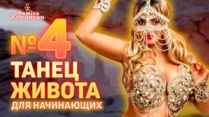 УРОК 4.КАК СДЕЛАТЬ ИЗЯЩНЫЕ РУКИ ДЛЯ ТАНЦА ЖИВОТА.Самира Зопунян