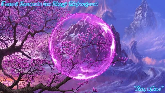 Гульназ Халимова и Ильсур Шарипжанов - Яле, иркэм [Татарские Песни] смотреть онлайн