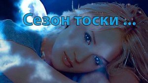 Сезон тоски *