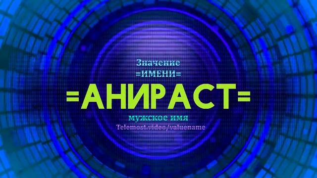 Значение имени Анираст - Тайна имени смотреть онлайн