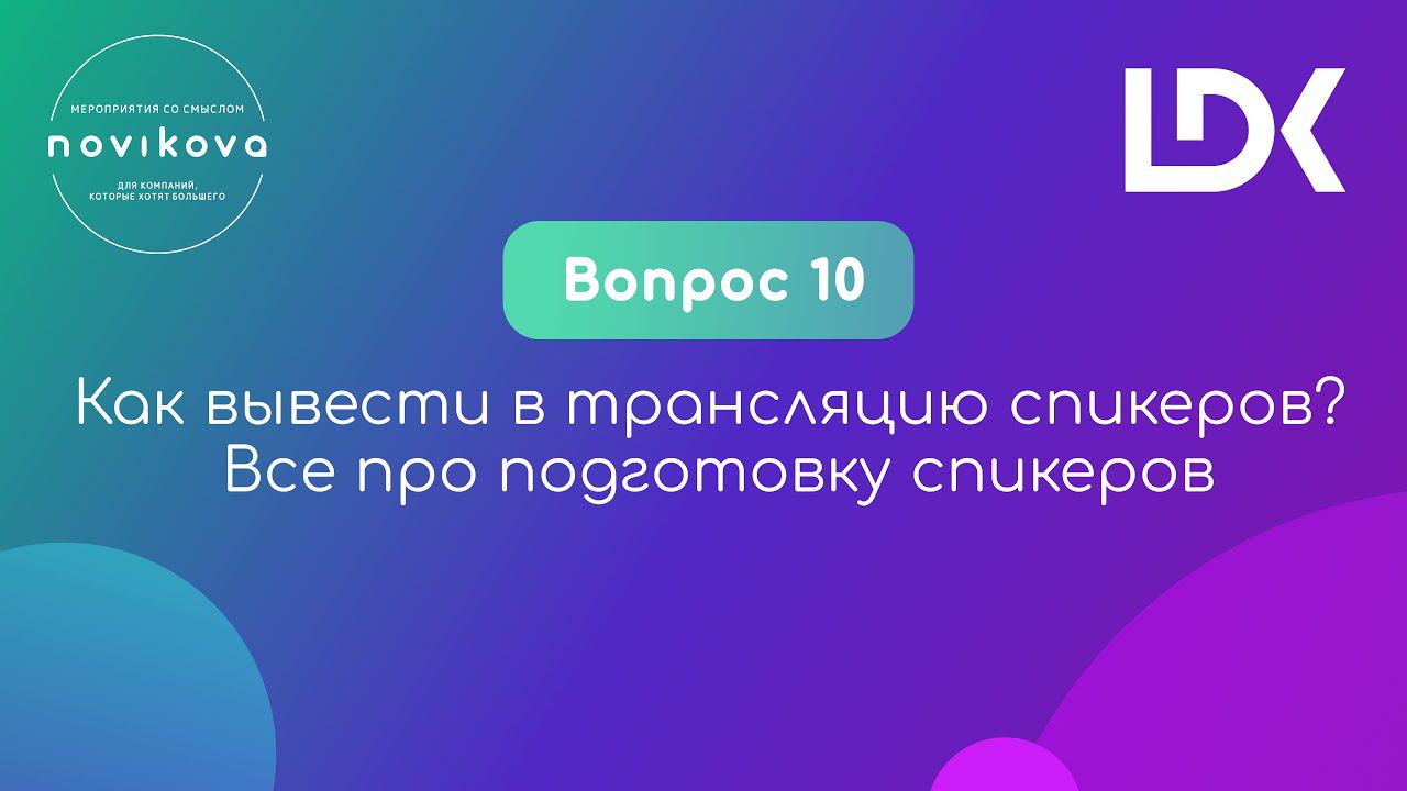 12 НЕУДОБНЫХ ВОПРОСОВ ПРО ОНЛАЙНЫ. Вопрос 10: Все про подготовку спикеров