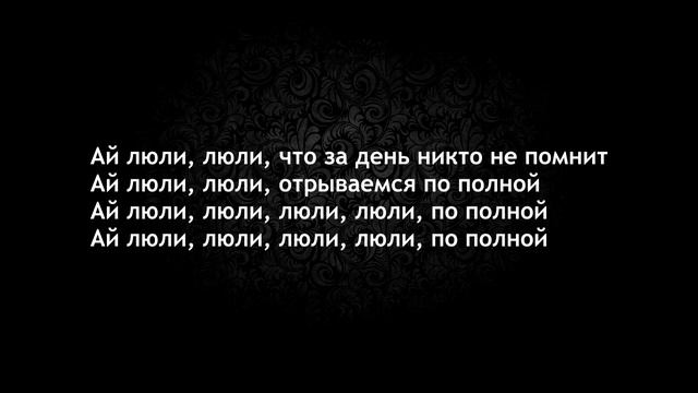 ЖАК ЭНТОНИ - ЛЮЛИ ( LYRICS , ТЕКСТ ПЕСНИ ) смотреть онлайн