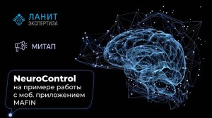 NeuroControl на примере работы с мобильным приложением MAFIN