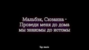 Мальбэк, Сюзанна - Проведи меня до дома мы знакомы до истомы