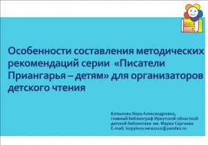 Особенности составления методических рекомендаций серии "Писатели Приангарья – детям"