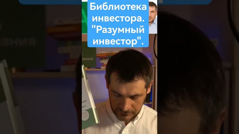 Библиотека. «Разумный инвестор: Полное руководство по стоимостному инвестированию» Бенджамин Грэм.