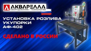 Машина розлива и укупорки АФ-402 Акварелла™ Россия