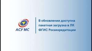 Выгрузка данных во ФГИС Росаккредитации для метрологических служб