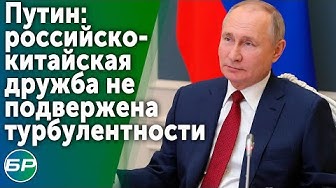 Путин: российско-китайская дружба не подвержена турбулентности.