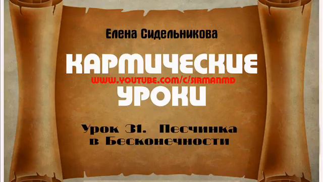 Кармические уроки  Урок 31   Песчинка в Бесконечности