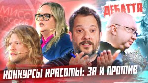 Конкурс красоты: ЗА или ПРОТИВ | ДЕБАТТЛ | 2 СЕЗОН | 13 ИГРА| ИзолентаLive