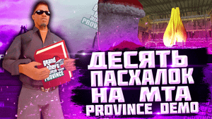 САМЫЕ ИНТЕРЕСНЫЕ ПАСХАЛКИ? 10 ПАСХАЛОК НА МТА ПРОВИНЦИИ| MTA PROVINCE DEMO (#IlyaVetrov)