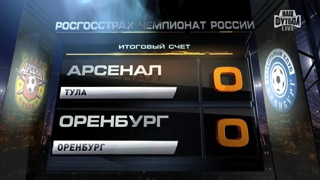 Арсенал (Тула) - Оренбург, Обзор матча
