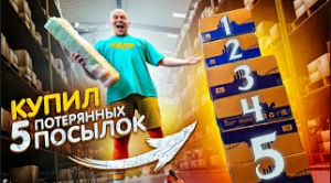 Купил 5 ПОТЕРЯННЫХ ПОСЫЛОК на ПОЧТЕ!!! [ Что ВНУТРИ_ ]