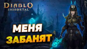 МНЕ ДАДУТ БАН | DIABLO IMMORTAL