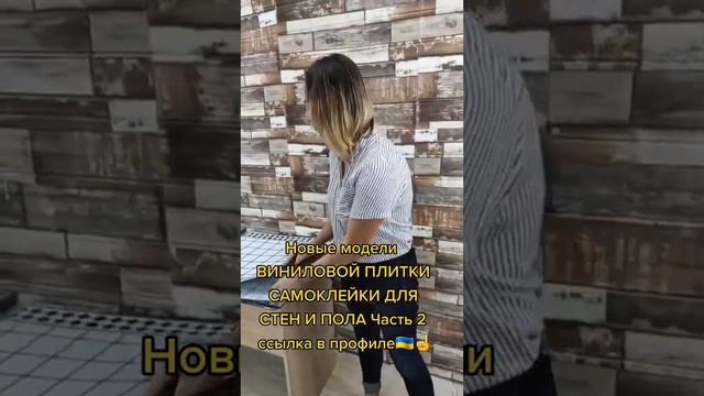 виниловая плитка самоклейка, 3д панели смотреть онлайн