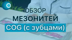 Обзор мезонитей COG (коги, с зубцами и насечками) - сертифицированная марка ETTIO