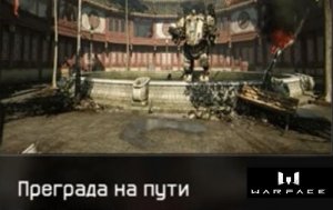 Warface. PVE - Преграда на пути (прохождение) оружие «Свинта-Клаус»