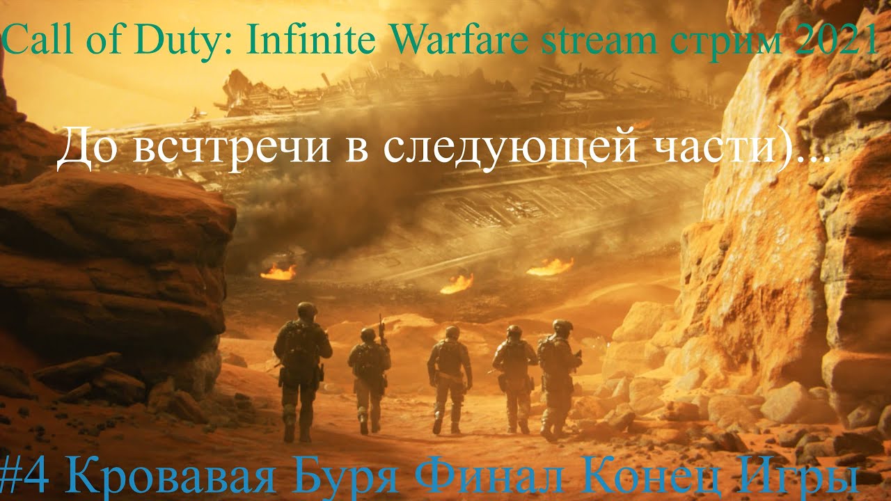 Call of Duty: Infinite Warfare stream стрим 2023 #4 Кровавая Буря Конец Финал игры Прохождение