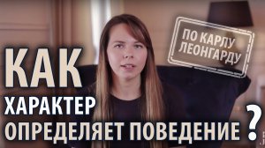 ТИПОЛОГИИ ХАРАКТЕРА: классификация К. Леонгарда #2