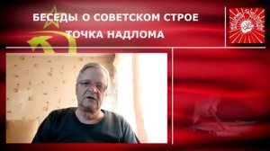 Беседы о Советском строе. Фильм 3.