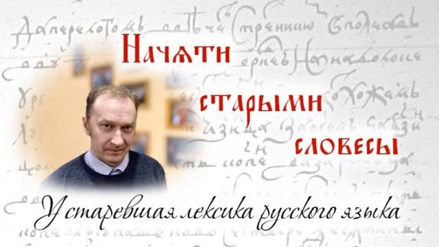 Устаревшая лексика русского языка