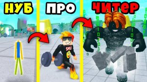 КТО САМЫЙ СИЛЬНЫЙ КАЧОК? НУБ против ПРО против ЧИТЕРА в Симуляторе качка Roblox