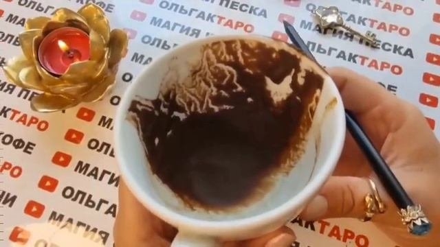 ☕Гадание на кофейной гуще☕