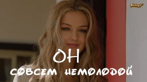 ВАУ!  Он совсем немолодой 2023