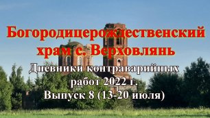 Контраварийные работы 2022г. Выпуск 8 (13 - 20 июля).
