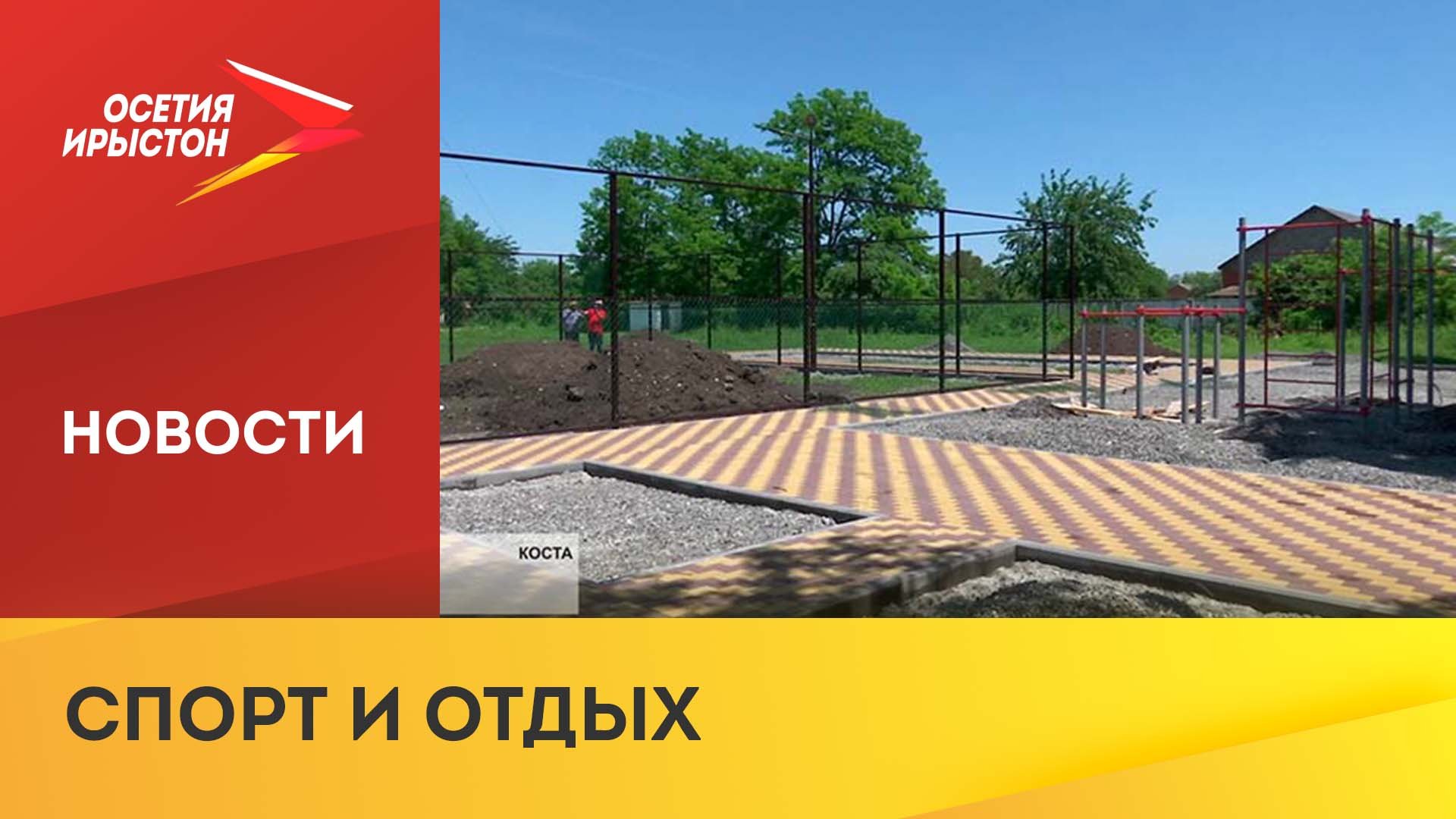 В с. Коста строят многофункциональную спортплощадку