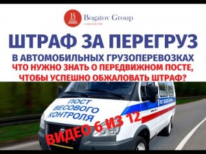 Штраф за перегруз автомобиля в грузоперевозках. Передвижной пост. Что о нем надо знать?