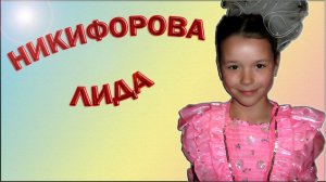 Лидия Никифорова - «Лошадь»