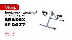 Тренажер педальный для ног и рук «АЭРОБ НЬЮ» SF 0077