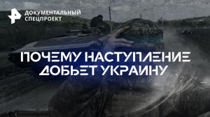 Почему наступление добьет Украину — Документальный спецпроект (29.04.2023)