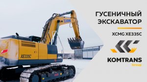 Обзор экскаватора XCMG XE335C — Только важное — Гусеничный экскаватор XCMG XCMG XE335C