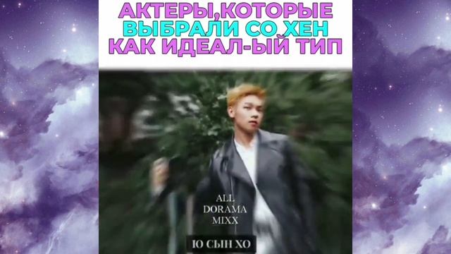 ??Актёры которых Выбрала Ким Со Хён как Идеальный тип?? смотреть онлайн