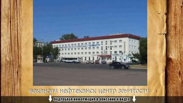 вакансии нефтекамск центр занятости смотреть онлайн