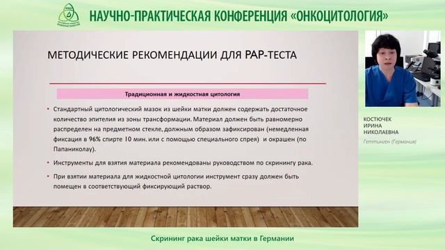 Скрининг рака шейки матки в Германии