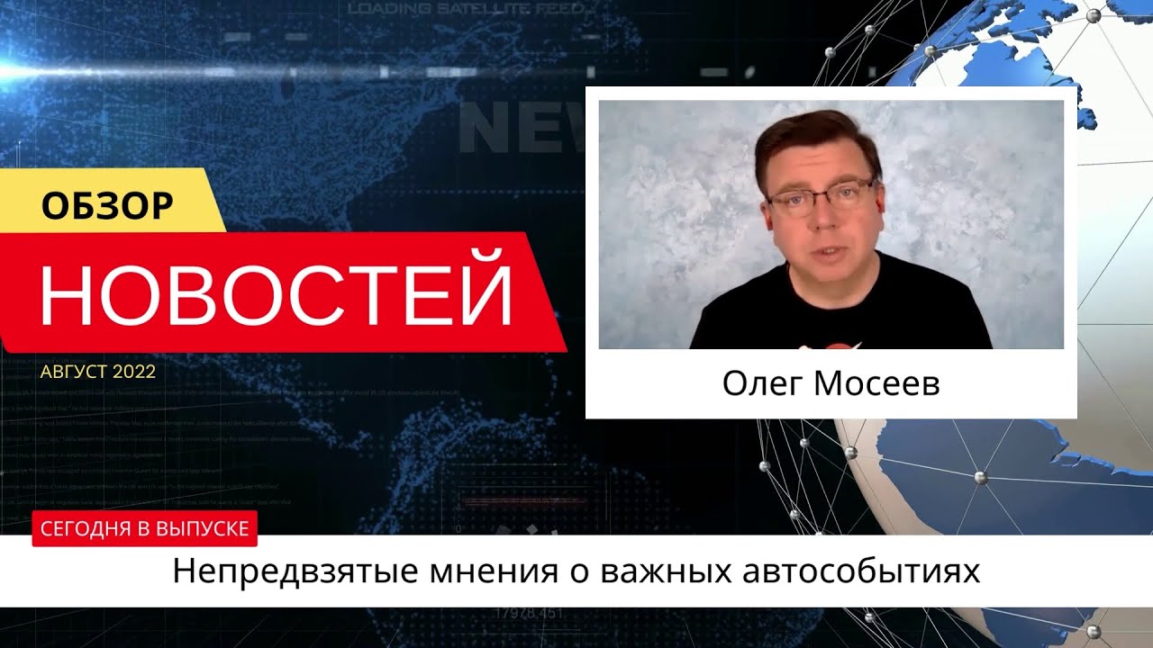 Автоновости недели с Олегом Мосеевым — 12.08.2022