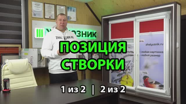 Позиция створки рулонных штор День-Ночь Уни-2 ПИМ.