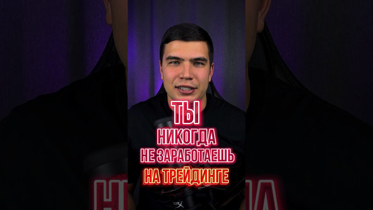 ХУДШИЙ МИФ О ТРЕЙДИНГЕ #заработок #инвестиции #стратегия #трейдинг #крипта