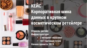 Кейс "Корпоративная шина данных в крупном косметическом ретейлере"