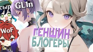 ТОП ЮТУБЕРОВ по ГЕНШИН ИМПАКТ